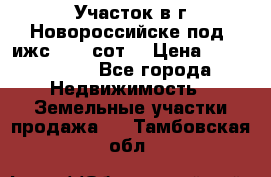 Участок в г.Новороссийске под  ижс 4.75 сот. › Цена ­ 1 200 000 - Все города Недвижимость » Земельные участки продажа   . Тамбовская обл.